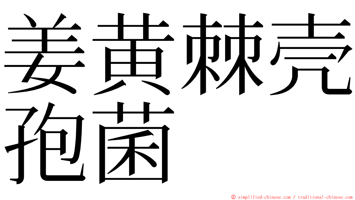姜黄棘壳孢菌 ming font
