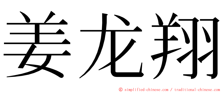 姜龙翔 ming font