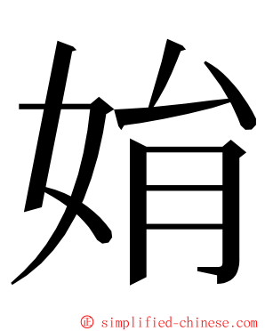 姢 ming font