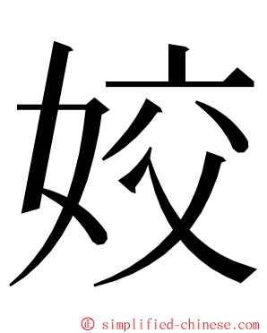 姣 ming font