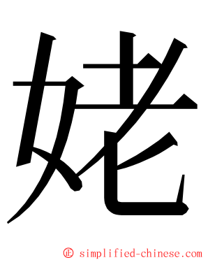 姥 ming font