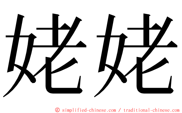 姥姥 ming font