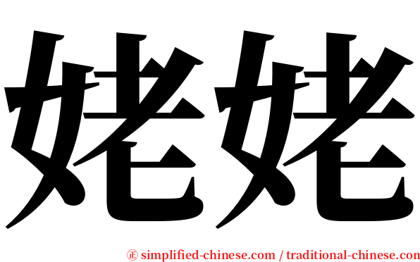 姥姥 serif font