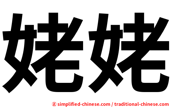 姥姥