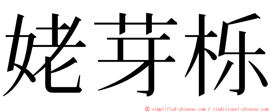 姥芽栎 ming font