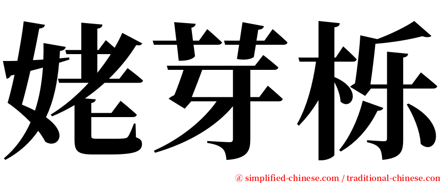 姥芽栎 serif font