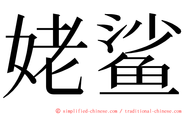 姥鲨 ming font