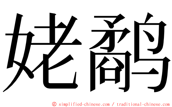 姥鹬 ming font