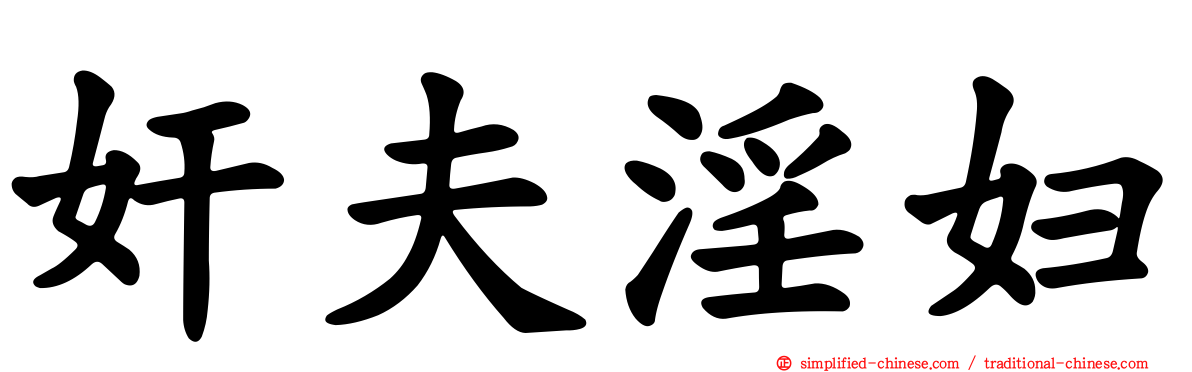 奸夫淫妇