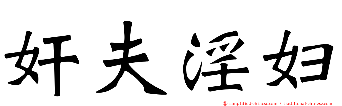 奸夫淫妇