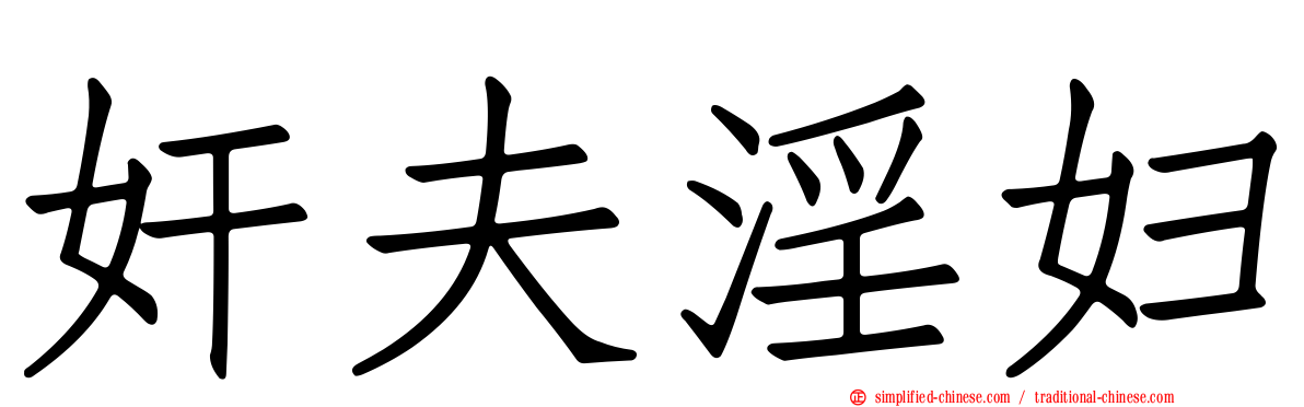 奸夫淫妇