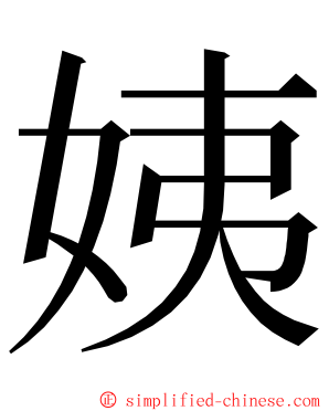 姨 ming font