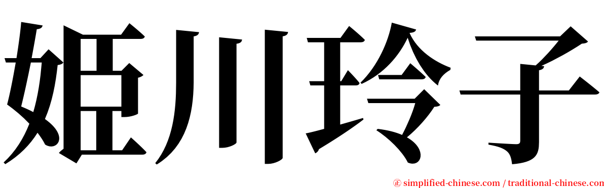 姫川玲子 serif font