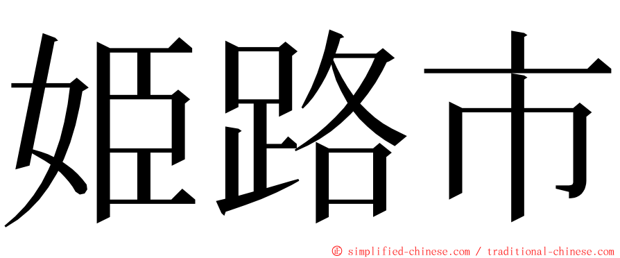 姫路市 ming font