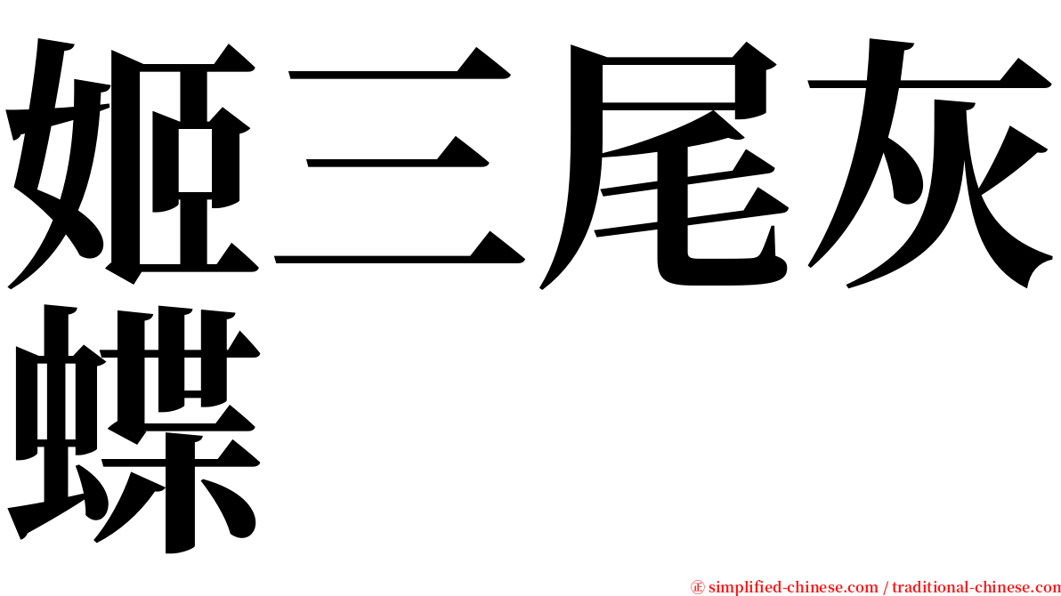 姬三尾灰蝶 serif font