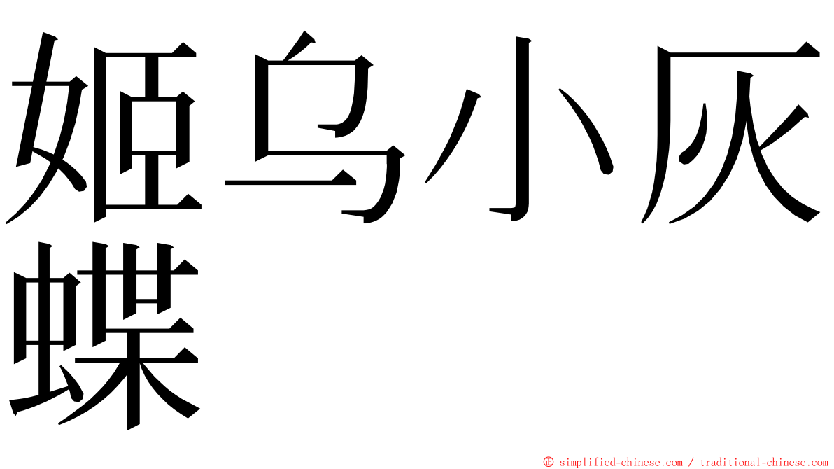 姬乌小灰蝶 ming font