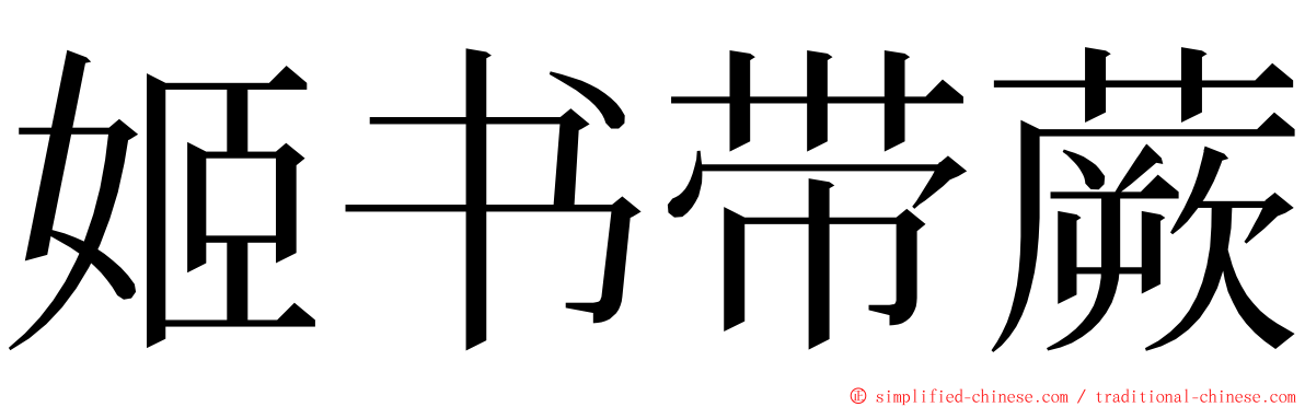 姬书带蕨 ming font