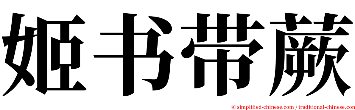 姬书带蕨 serif font