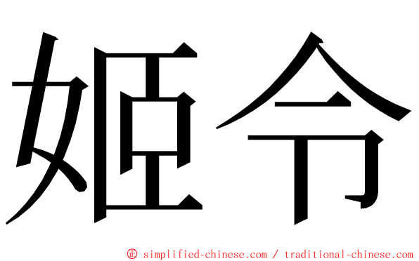 姬令 ming font