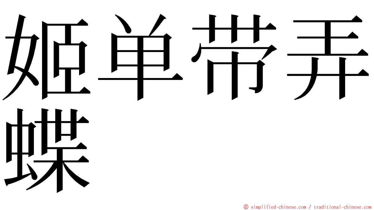 姬单带弄蝶 ming font