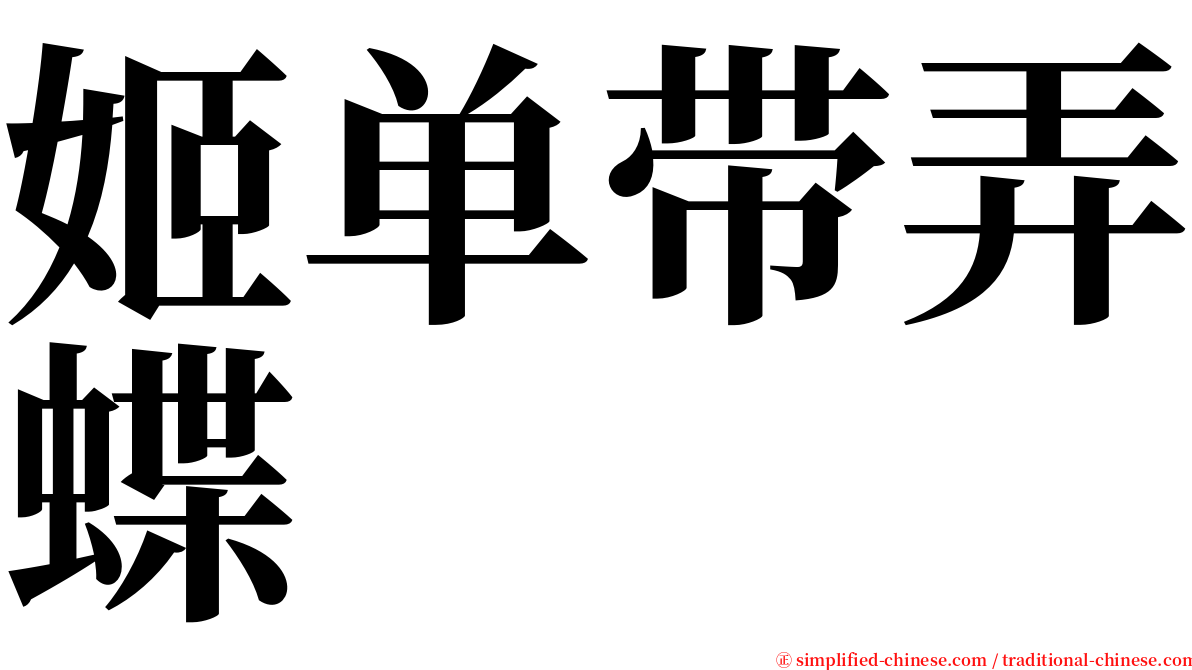 姬单带弄蝶 serif font