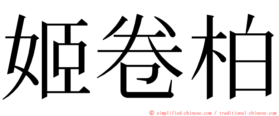 姬卷柏 ming font