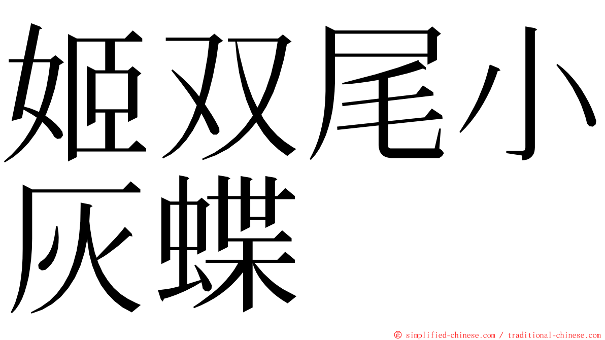 姬双尾小灰蝶 ming font