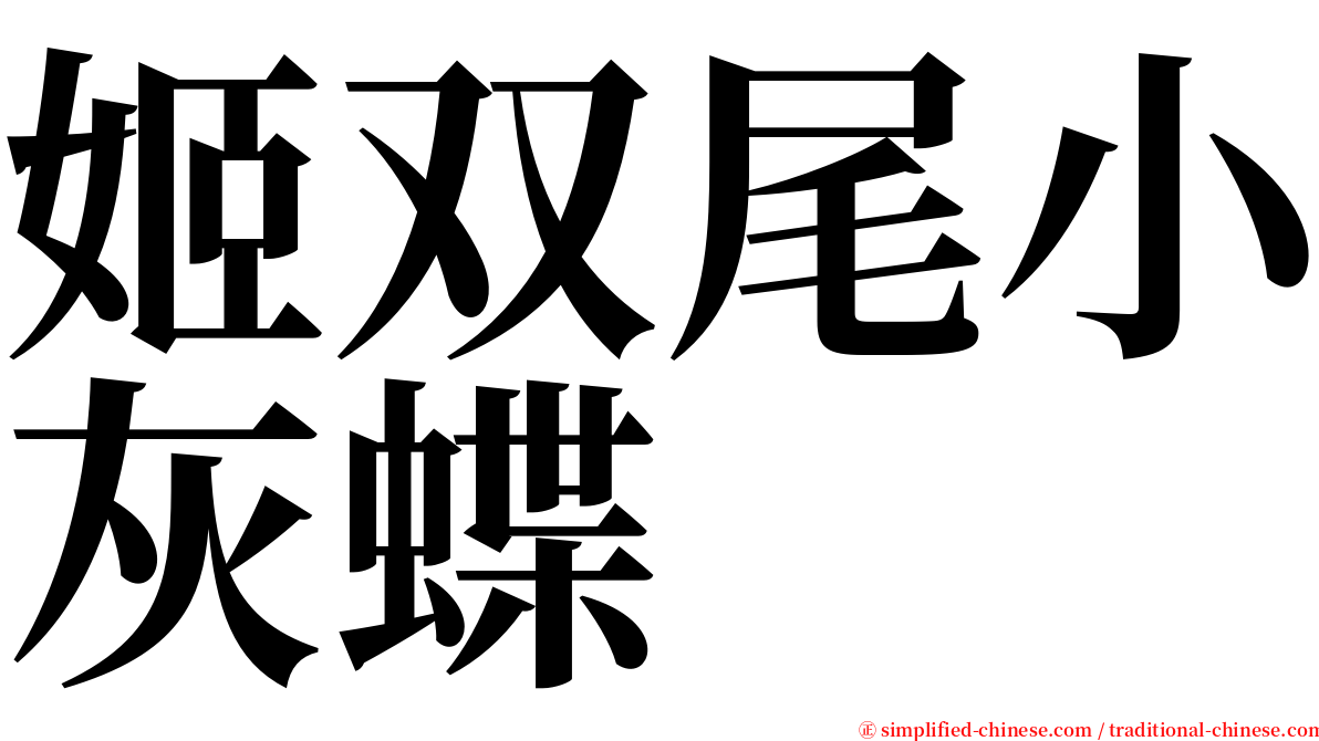 姬双尾小灰蝶 serif font