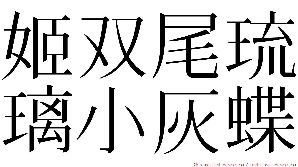 姬双尾琉璃小灰蝶 ming font