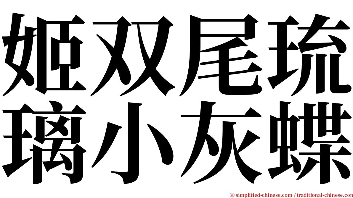 姬双尾琉璃小灰蝶 serif font