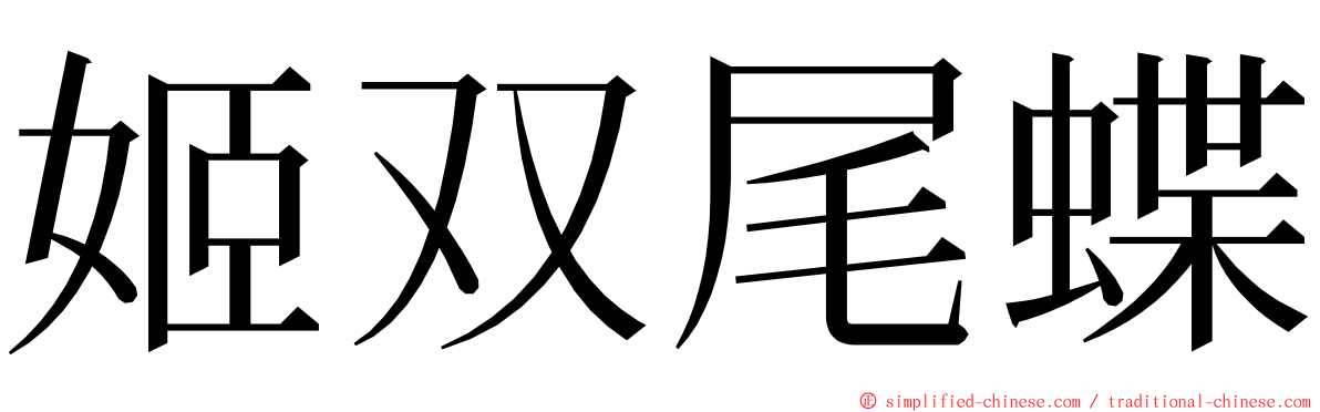 姬双尾蝶 ming font