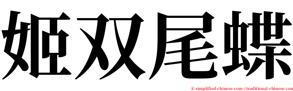 姬双尾蝶 serif font