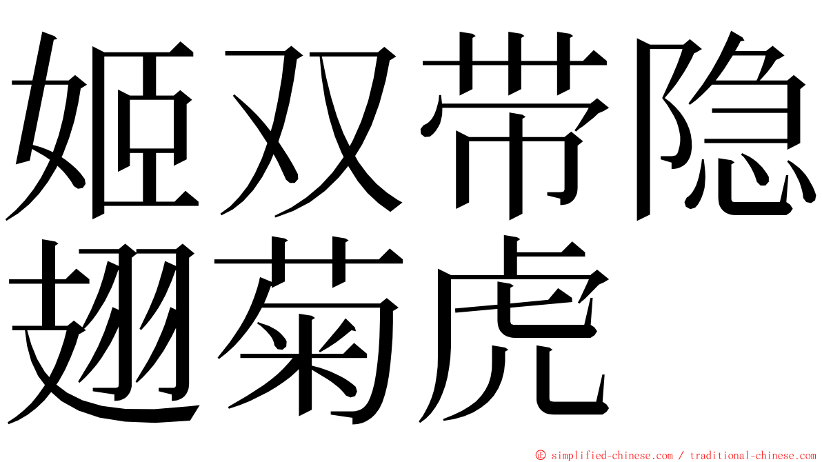 姬双带隐翅菊虎 ming font