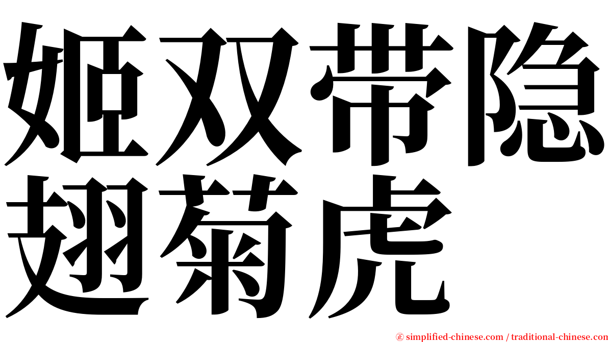 姬双带隐翅菊虎 serif font