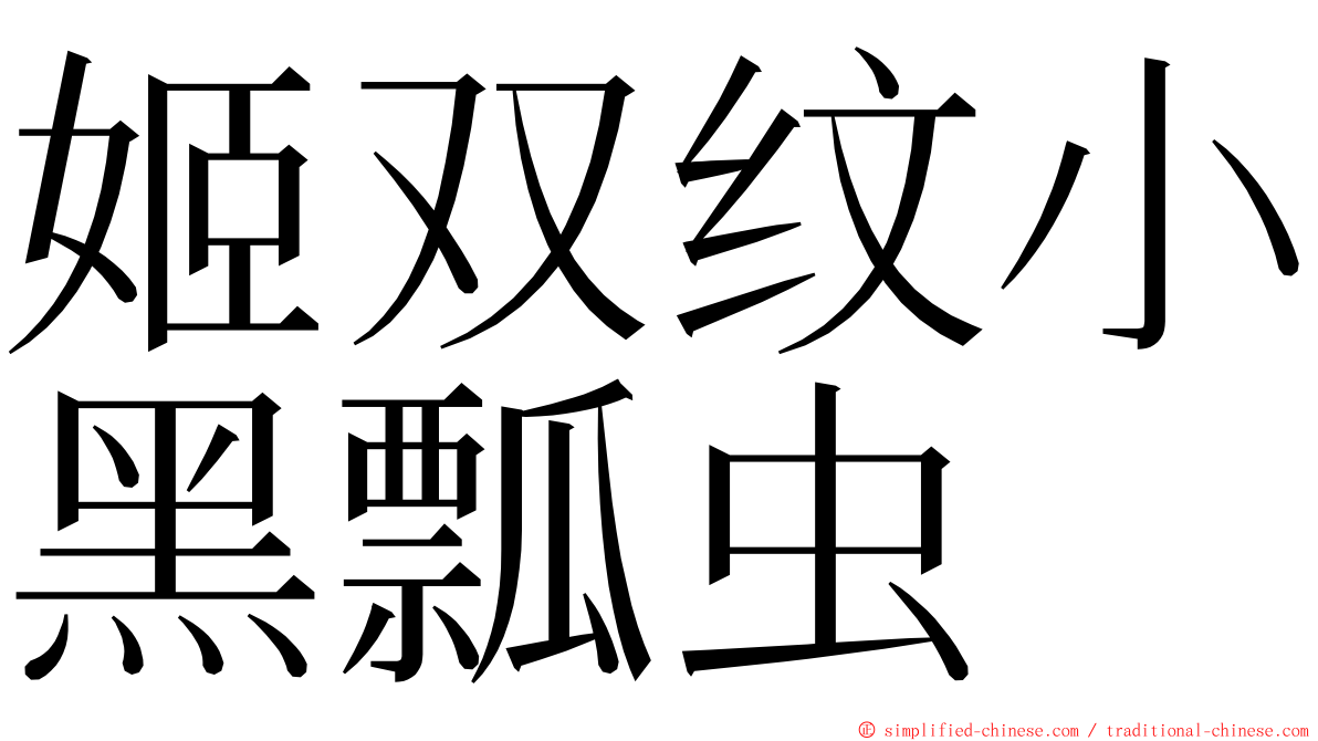 姬双纹小黑瓢虫 ming font
