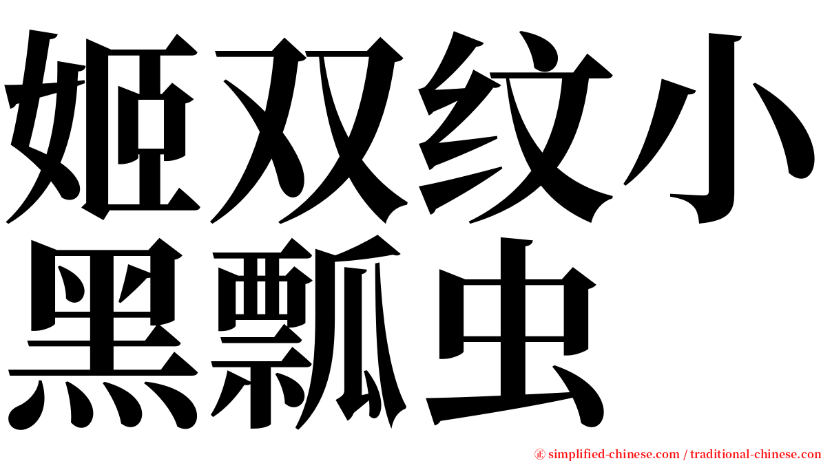 姬双纹小黑瓢虫 serif font