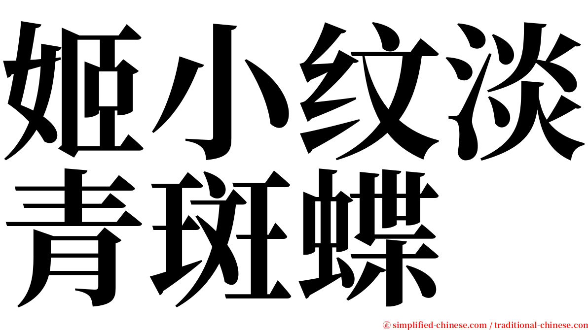 姬小纹淡青斑蝶 serif font
