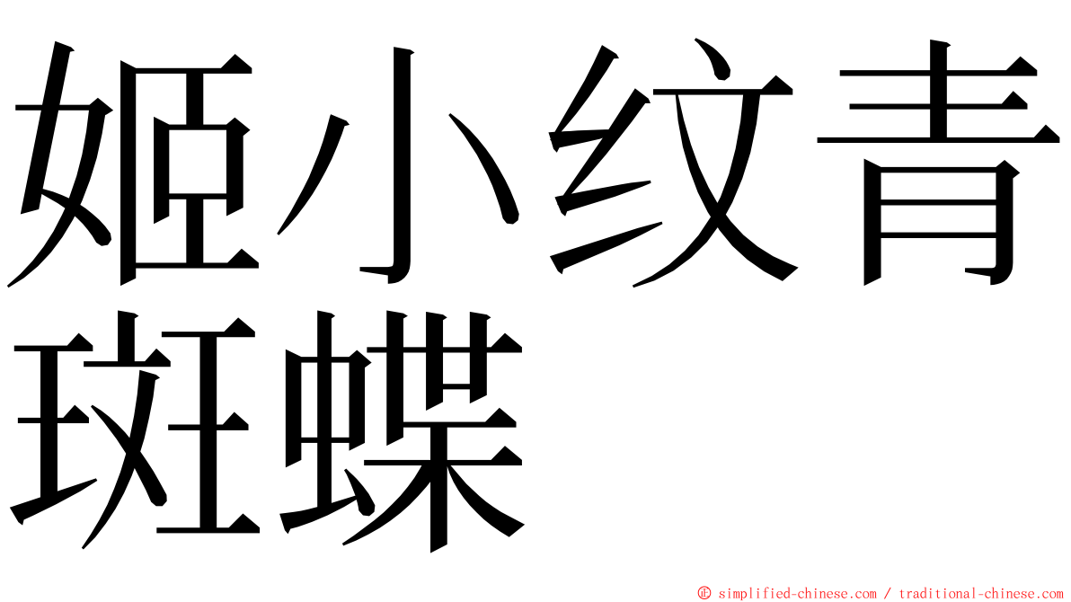 姬小纹青斑蝶 ming font