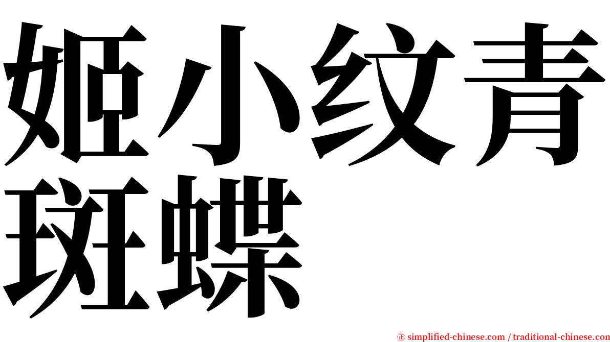 姬小纹青斑蝶 serif font