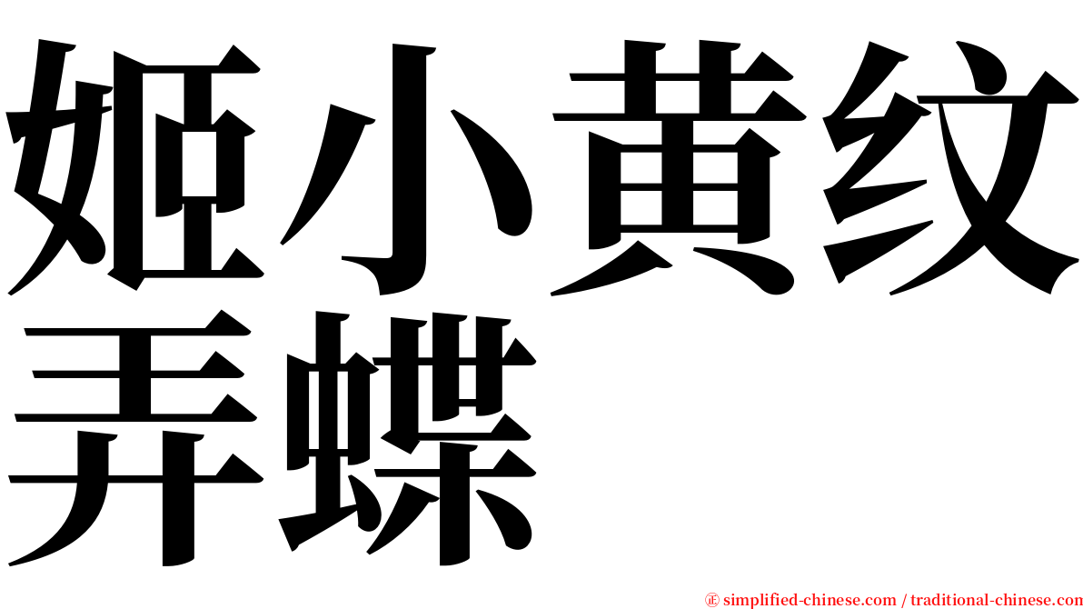 姬小黄纹弄蝶 serif font
