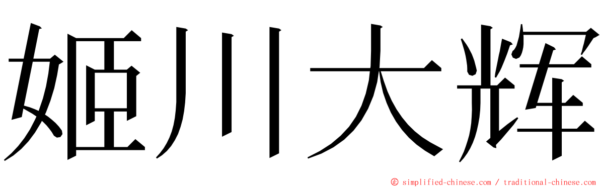 姬川大辉 ming font