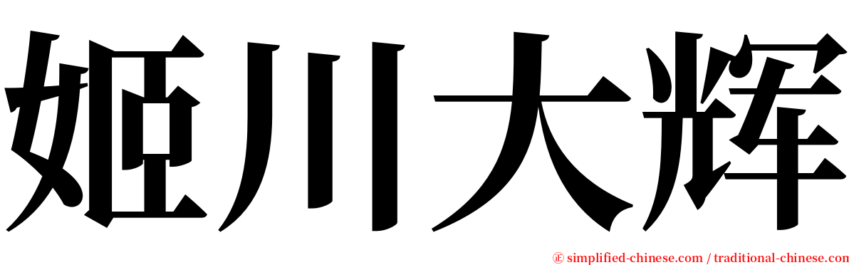 姬川大辉 serif font