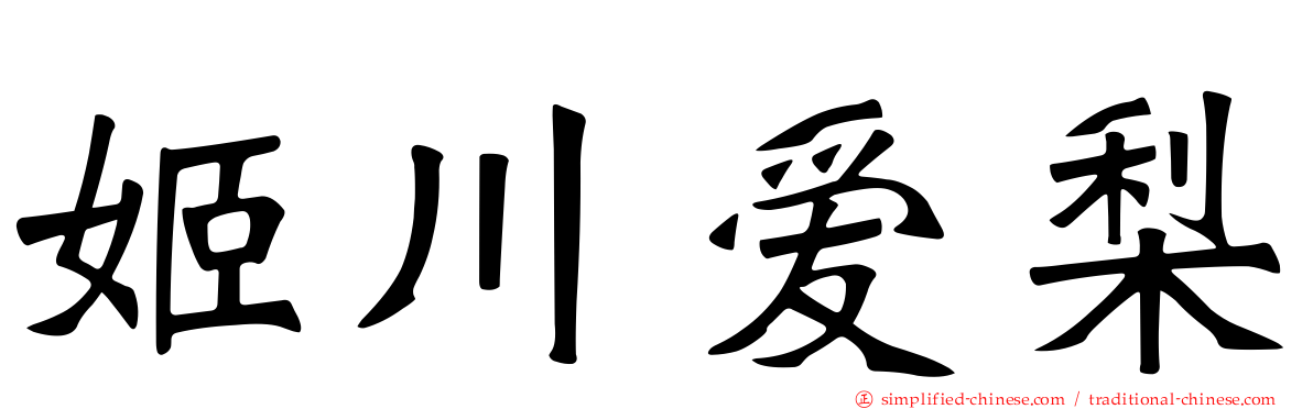 姬川爱梨