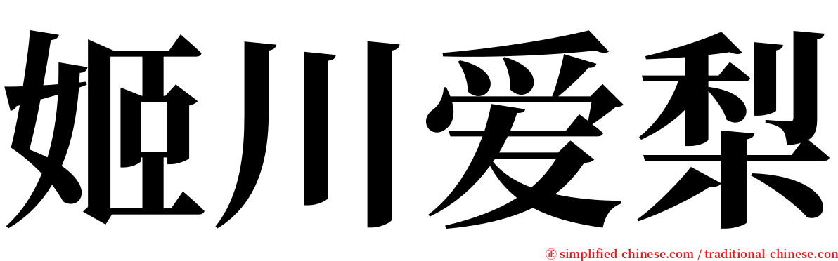 姬川爱梨 serif font
