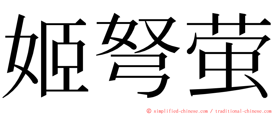 姬弩萤 ming font