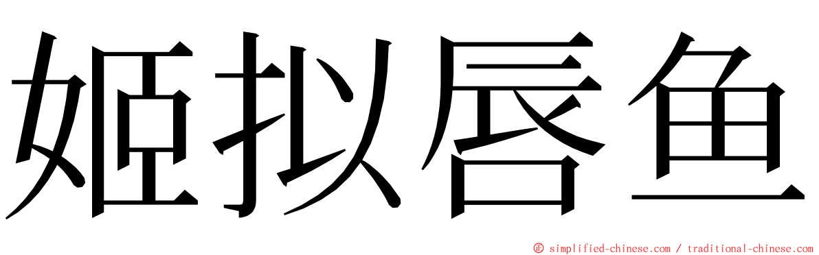 姬拟唇鱼 ming font