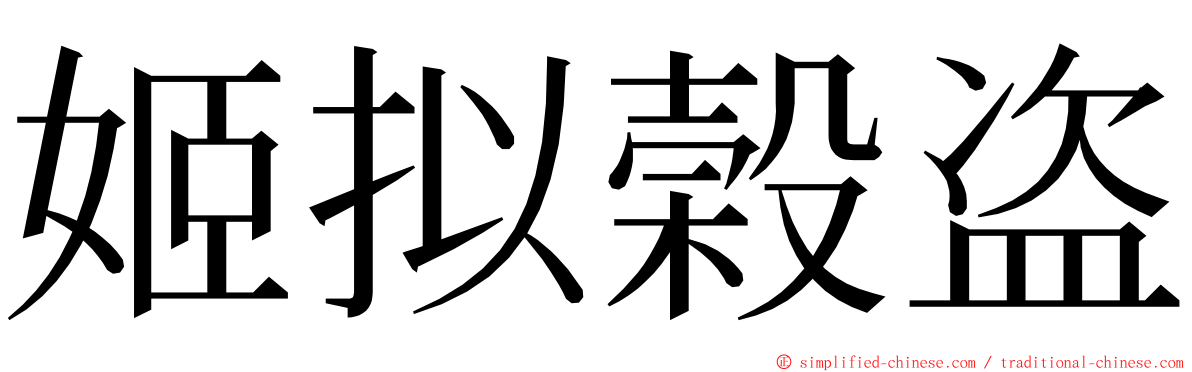 姬拟榖盗 ming font