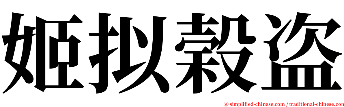 姬拟榖盗 serif font