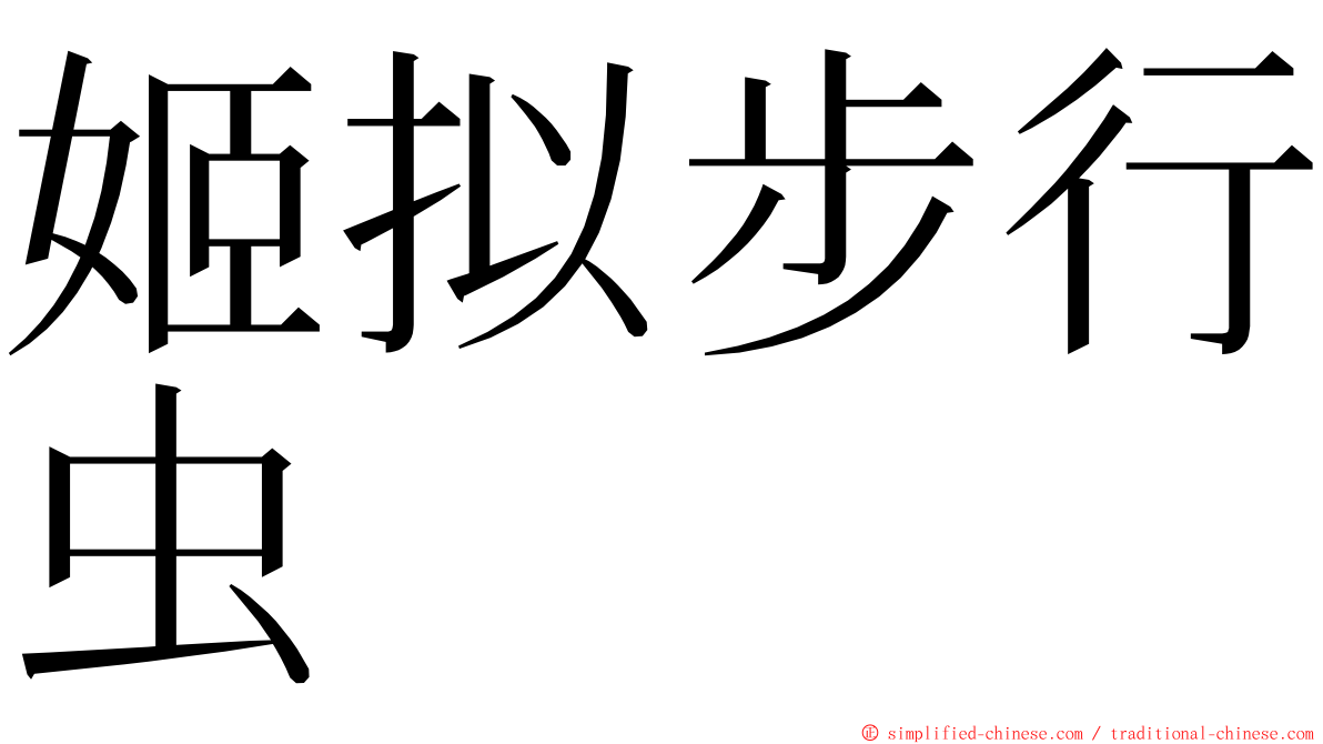 姬拟步行虫 ming font