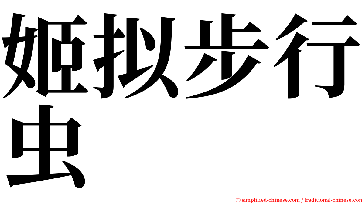 姬拟步行虫 serif font